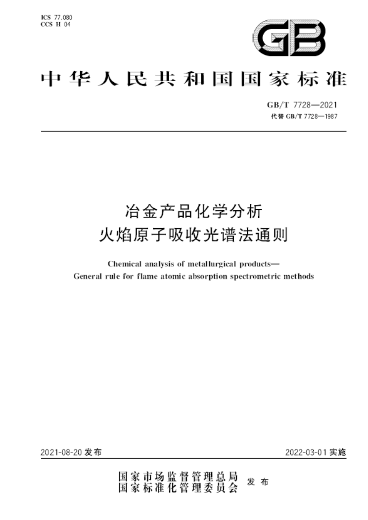 GB∕T 7728-2021 冶金产品化学分析 火焰原子吸收光谱法通则