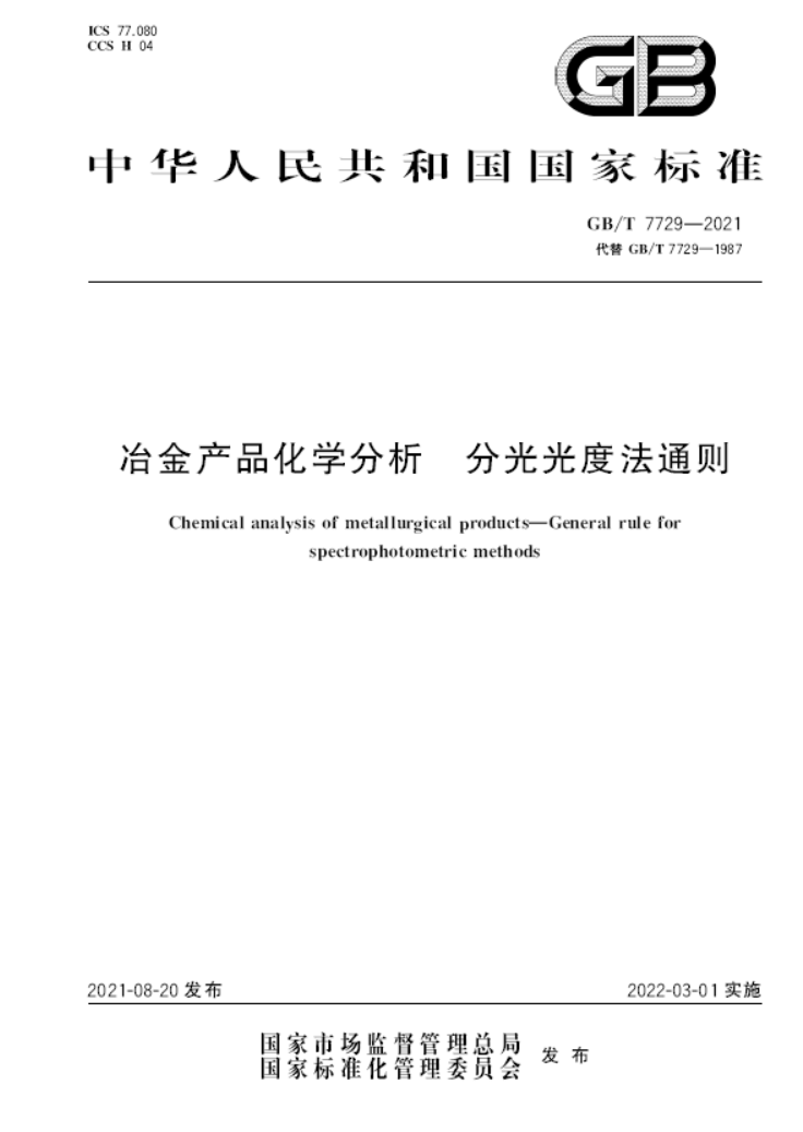 GB∕T 7729-2021 冶金产品化学分析分光光度法通则