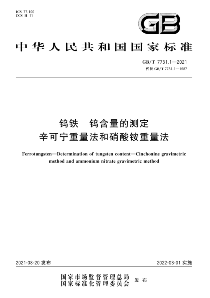 GB∕T 7731.1-2021 钨铁 钨含量的测定 辛可宁重量法和硝酸铵重量法