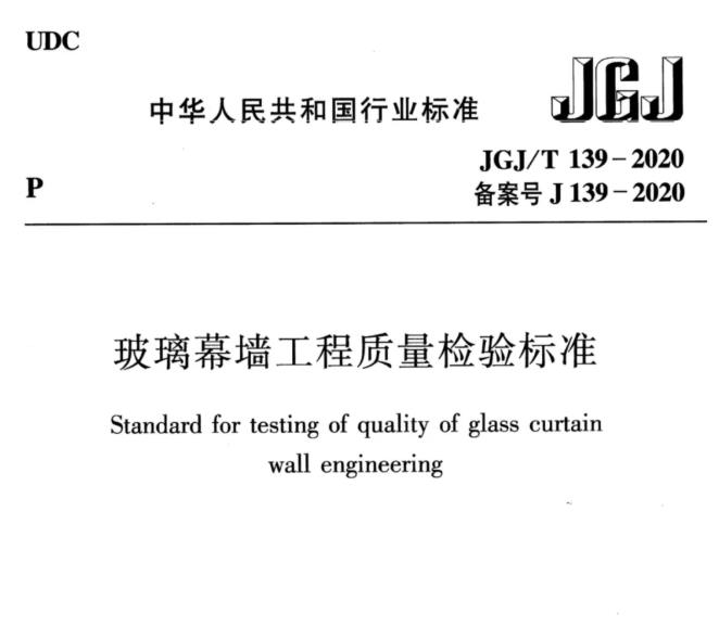 JGJ∕T_139-2020_玻璃幕墙工程质量检验标准