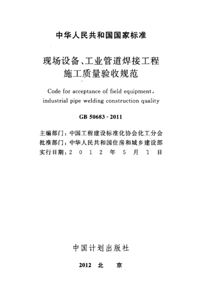 GB50683-2011现场设备、工业管道焊接工程施工质量验收规范