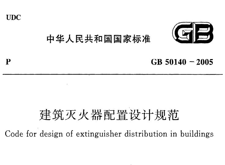 GB50140-2005 建筑灭火器配置设计规范