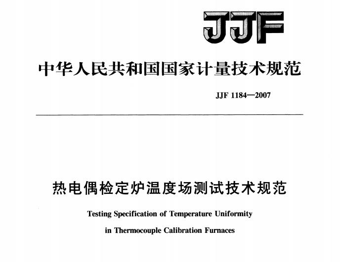 JJF 1184-2007 热电偶检定炉温度场测试技术规范