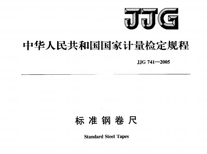 JJG 741-2005 标准钢卷尺检定规程