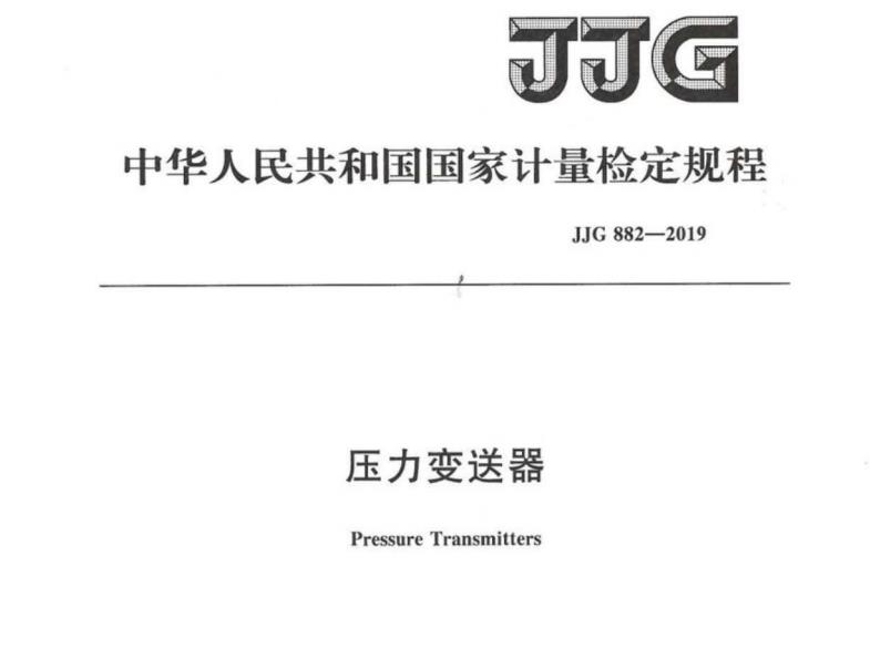 JJG 882-2019 压力变送器检定规定